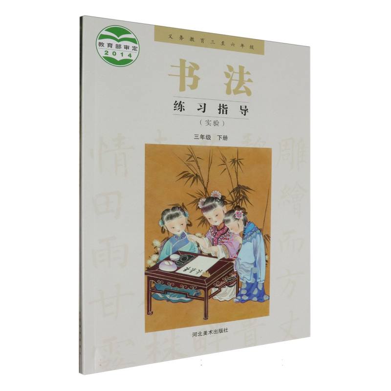 书法练习指导（实验3下义教3至6年级）