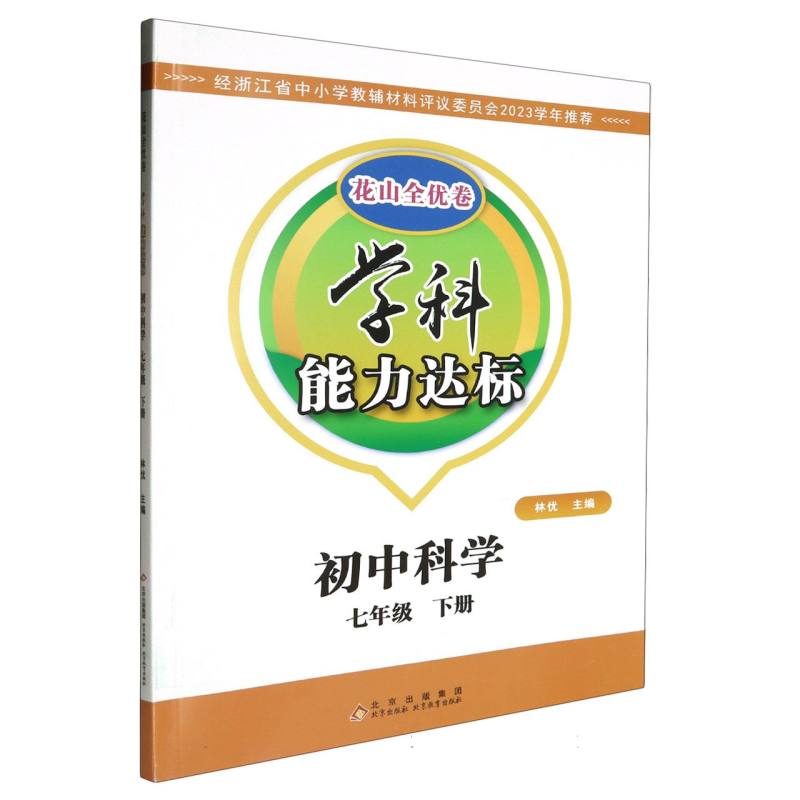 初中科学（7下）/学科能力达标
