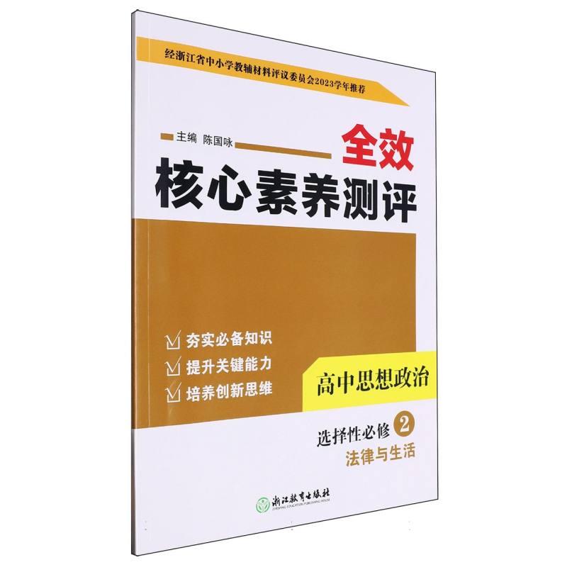 高中思想政治（选择性必修2法律与生活）/全效核心素养测评