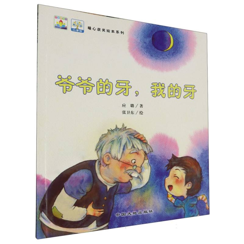 爷爷的牙我的牙/暖心获奖绘本系列