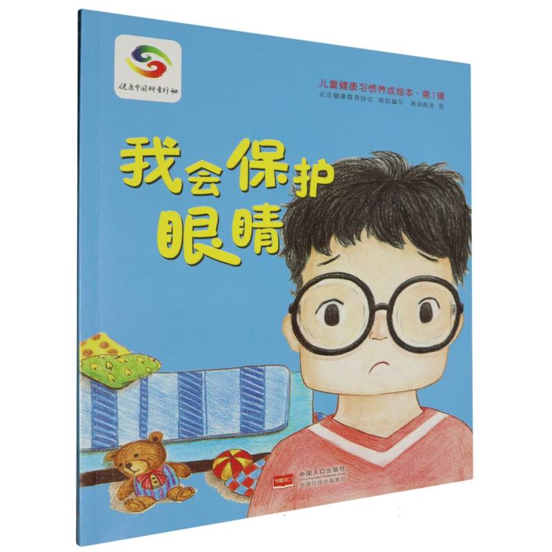 我会保护眼睛/儿童健康习惯养成绘本