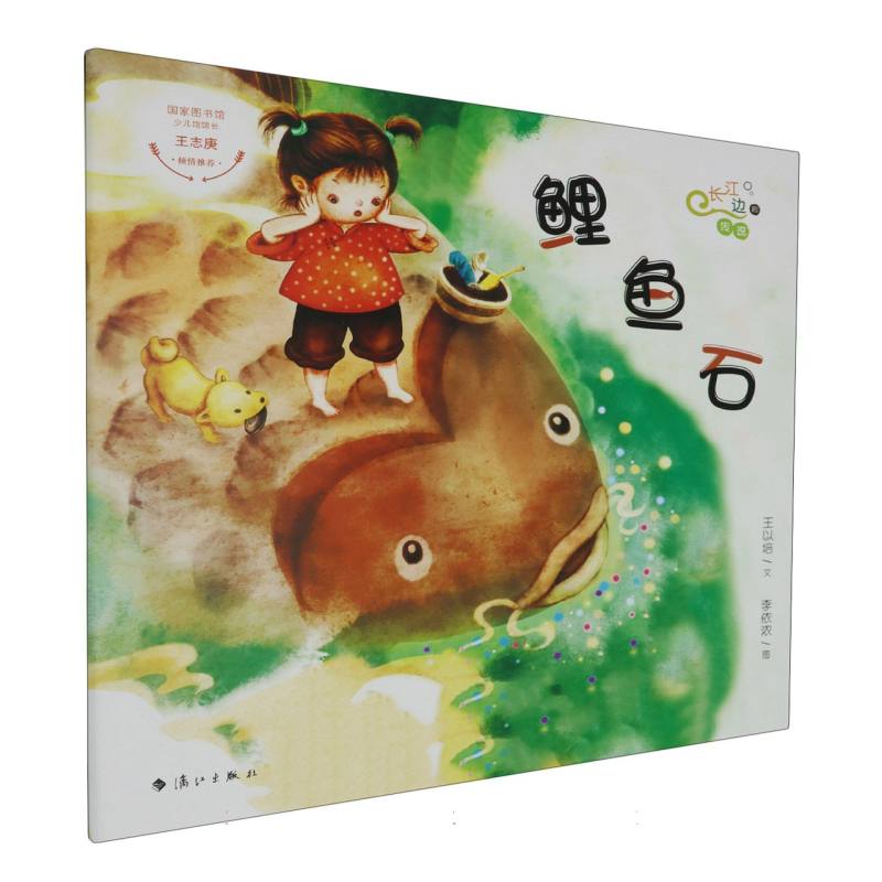 鲤鱼石/长江边的传说