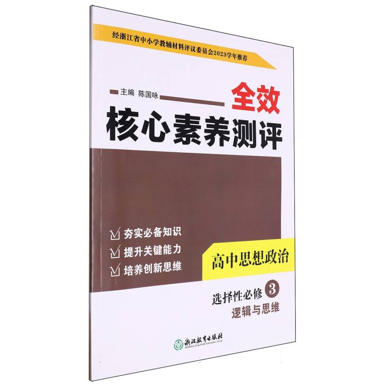 高中思想政治（选择性必修3逻辑与思维）/全效核心素养测评