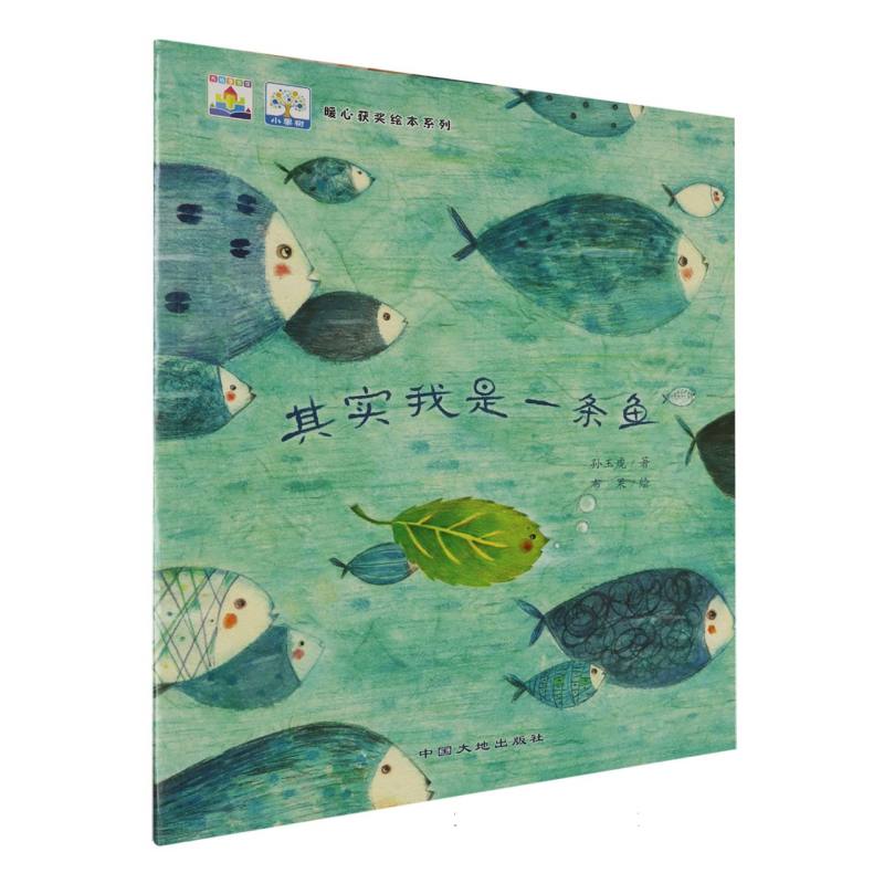 其实我是一条鱼/暖心获奖绘本系列