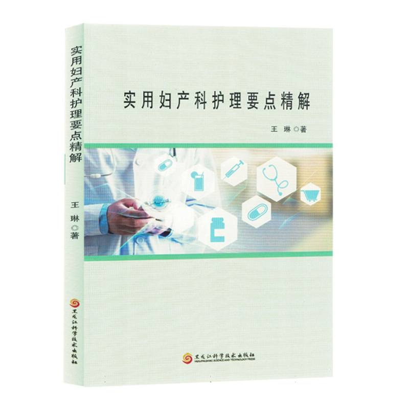 实用妇产科护理要点精解