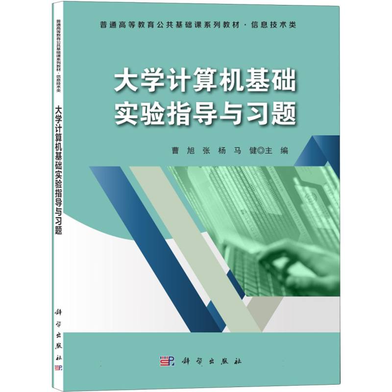 大学计算机基础实验指导与习题（信息技术类普通高等教育公共基础课系列教材）