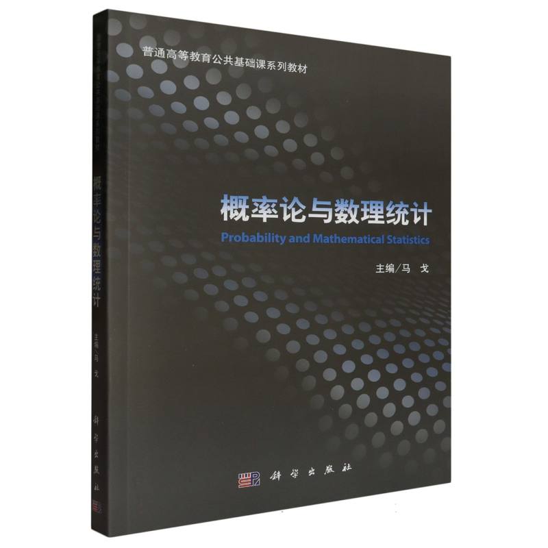 概率论与数理统计（普通高等教育公共基础课系列教材）