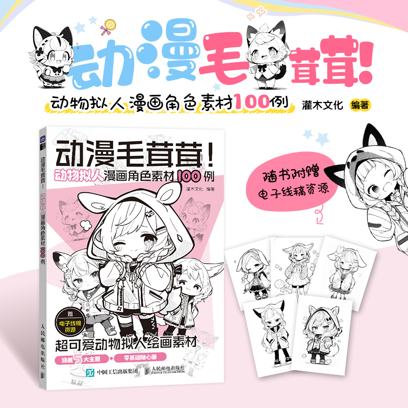 动漫毛茸茸 动物拟人漫画角色素材100例