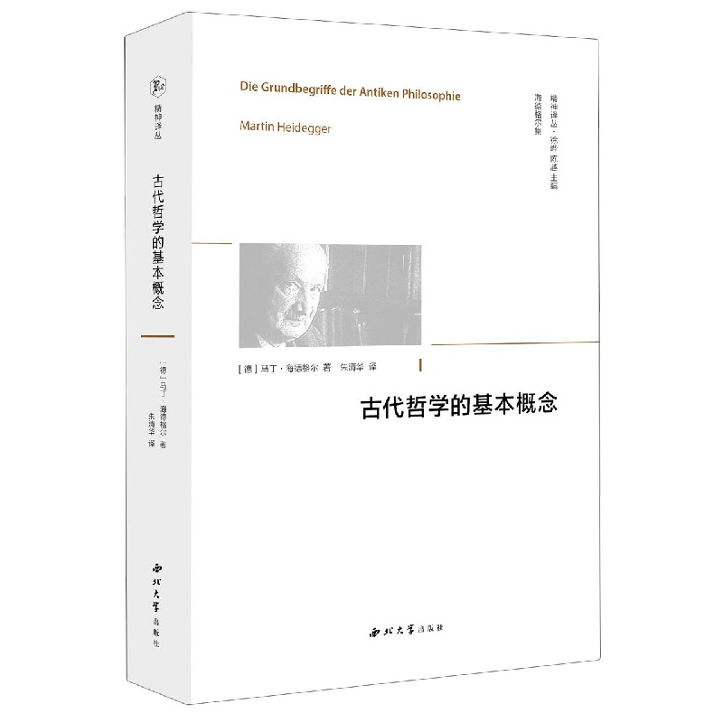 古代哲学的基本概念(海德格尔集)/精神译丛