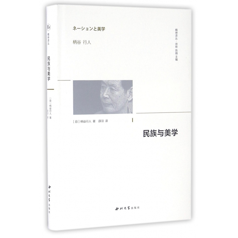 民族与美学(精)/精神译丛