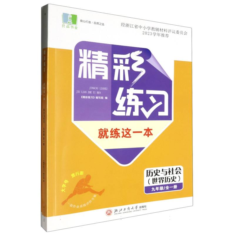 历史与社会（世界历史9年级全1册）/精彩练习就练这一本