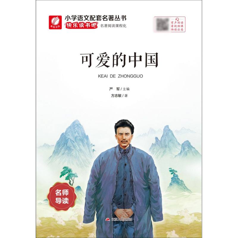 快乐读书吧·小学语文配套名著丛书 可爱的中国