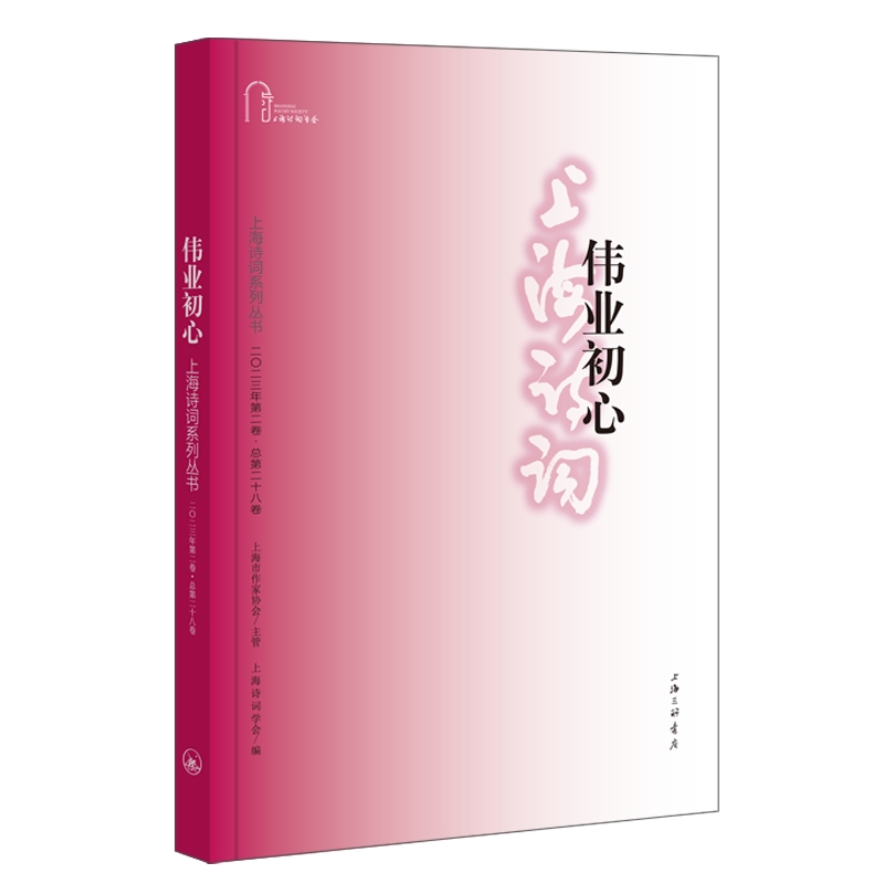 伟业初心（上海诗词系列丛书·2023年第2卷）