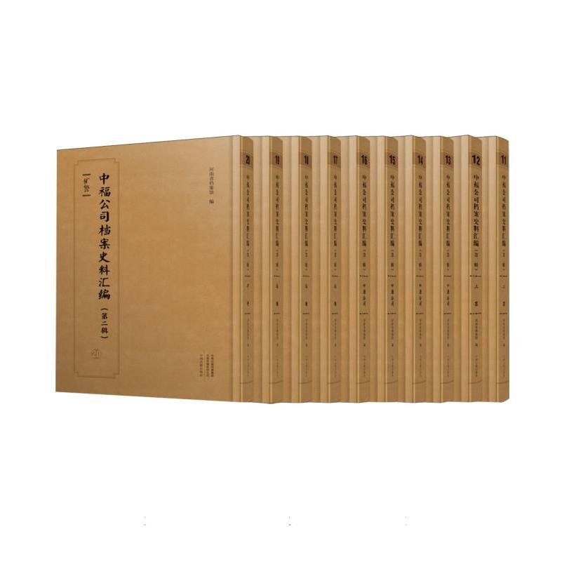 中福公司档案史料汇编（第二辑）