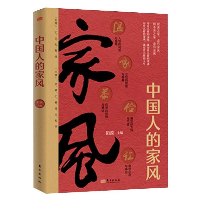 中国人的家风