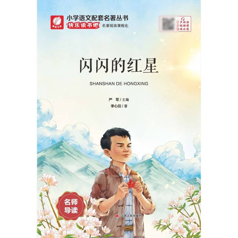 快乐读书吧·小学语文配套名著丛书 闪闪的红星
