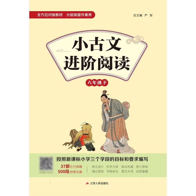 小古文进阶阅读 六年级（下）