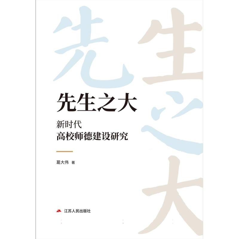 先生之大 新时代高校师德建设研究