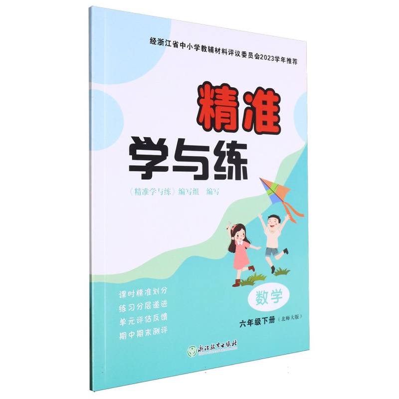 数学（6下北师大版）/精准学与练