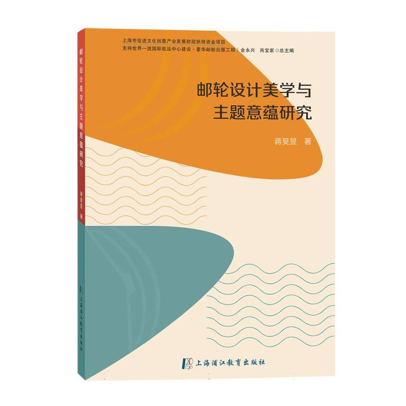 邮轮设计美学与主题意蕴研究