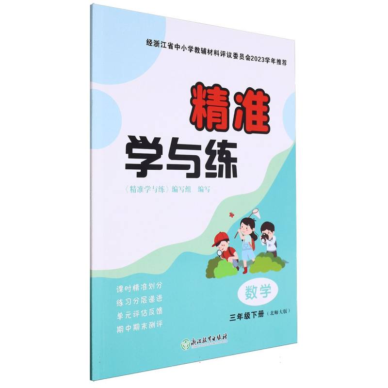 数学（3下北师大版）/精准学与练