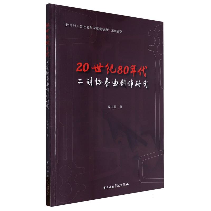 20世纪80年代二胡协奏曲创作研究