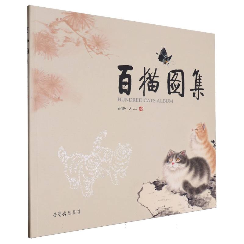 百猫图集