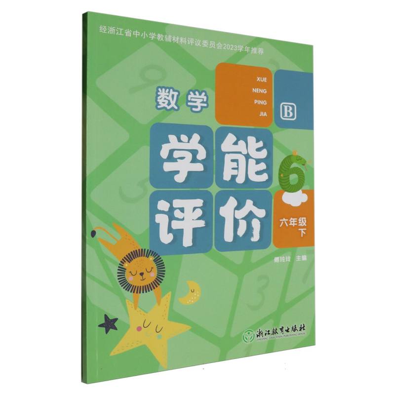数学（6下B）/学能评价