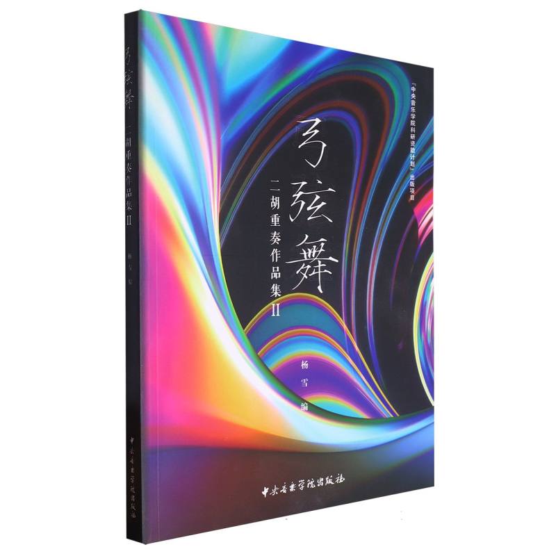 弓弦舞——二胡重奏曲集II