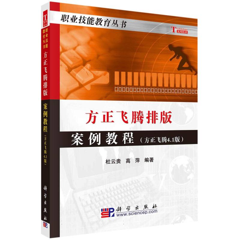 方正飞腾排版案例教程（方正飞腾4.1版）/职业技能指导丛书