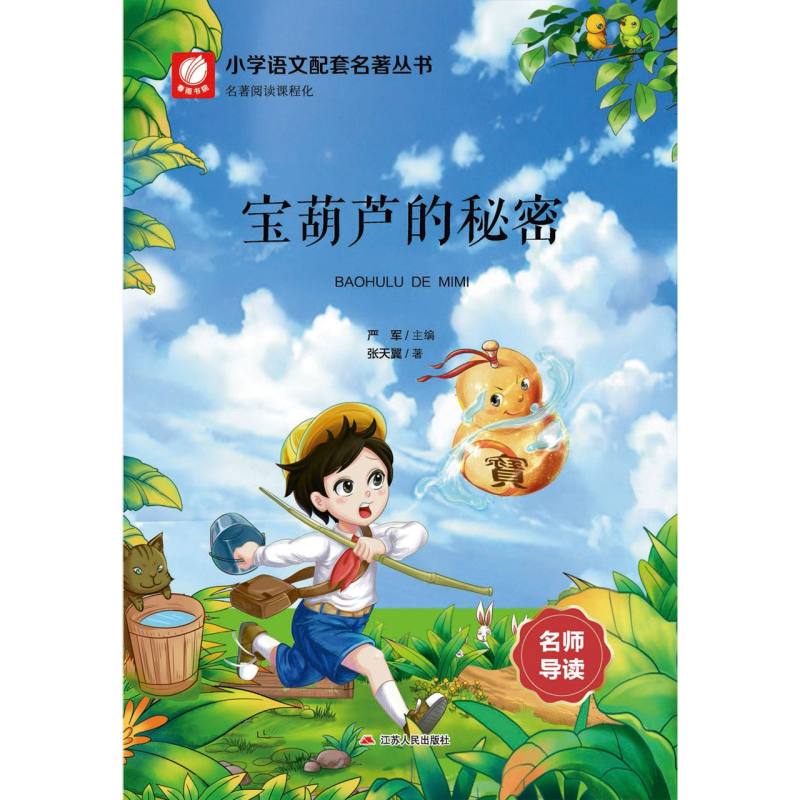 宝葫芦的秘密（名师导读全解版无障碍阅读）/语文教材名著