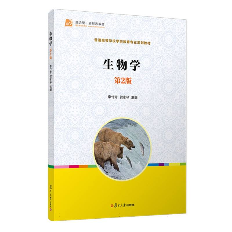 生物学/普通高等学校学前教育专业系列教材
