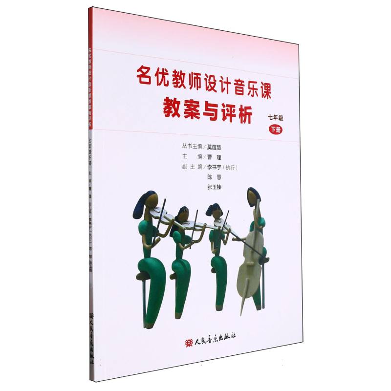 名优教师设计音乐课教案与评析（7下）