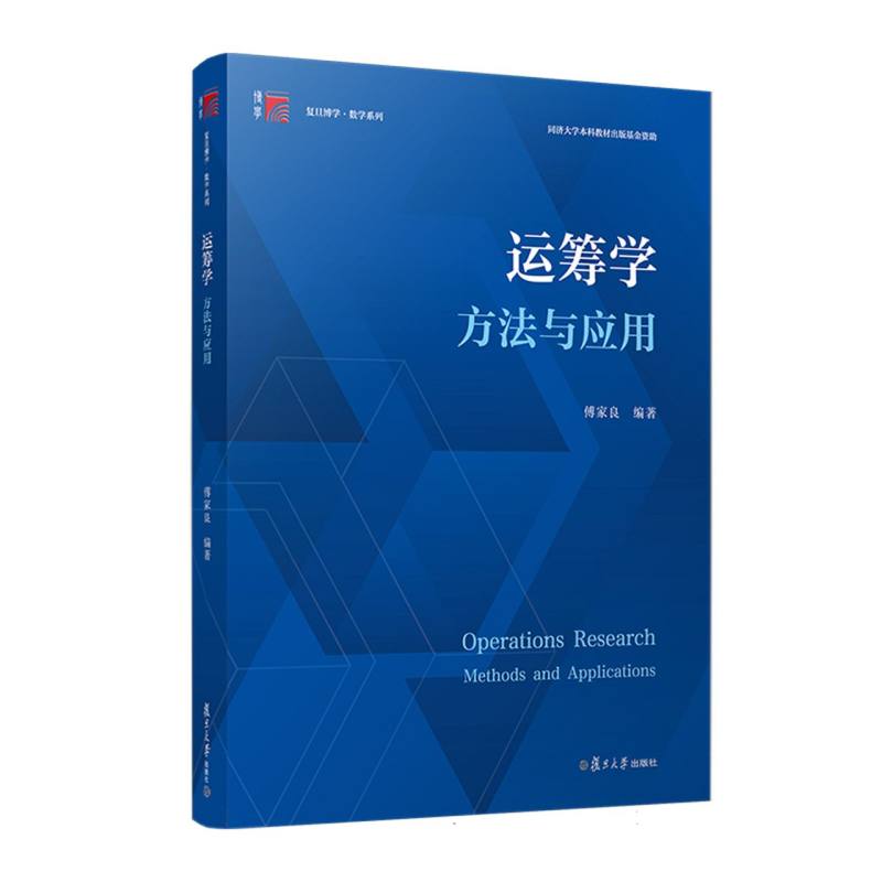 运筹学/复旦博学