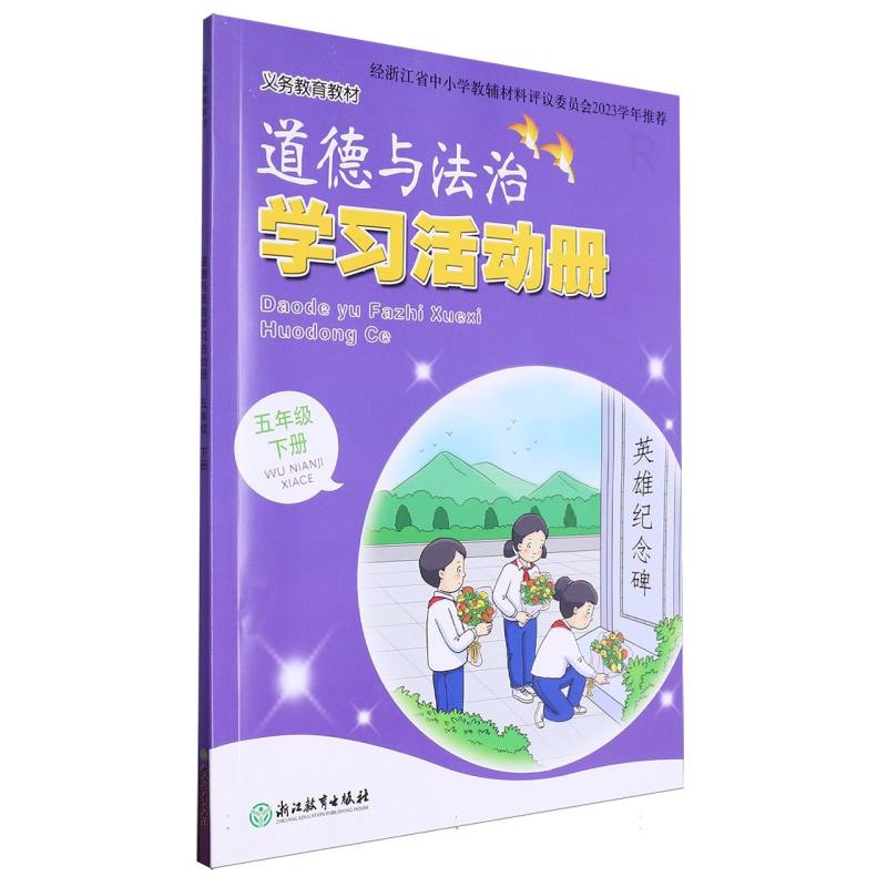 道德与法治学习活动册（5下）/义教教材
