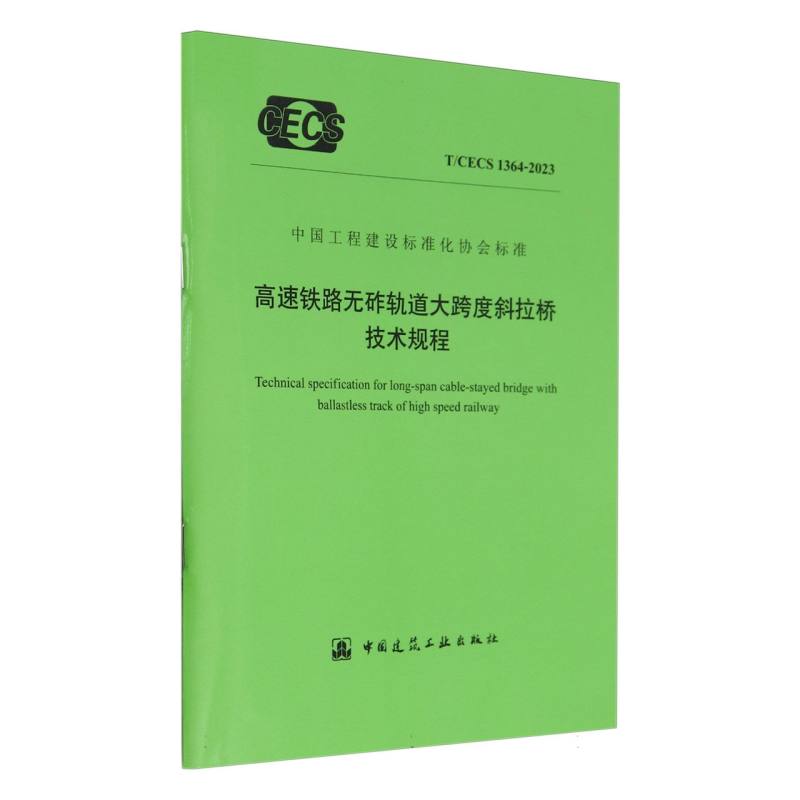 T/CECS 1364-2023 高速铁路无砟轨道大跨度斜拉桥技术规程