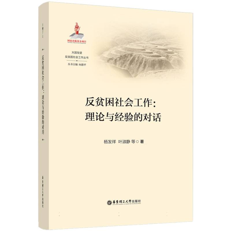 反贫困社会工作:理论与经验的对话