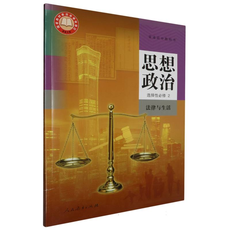 思想政治（选择性必修2法律与生活）/普通高中教科书