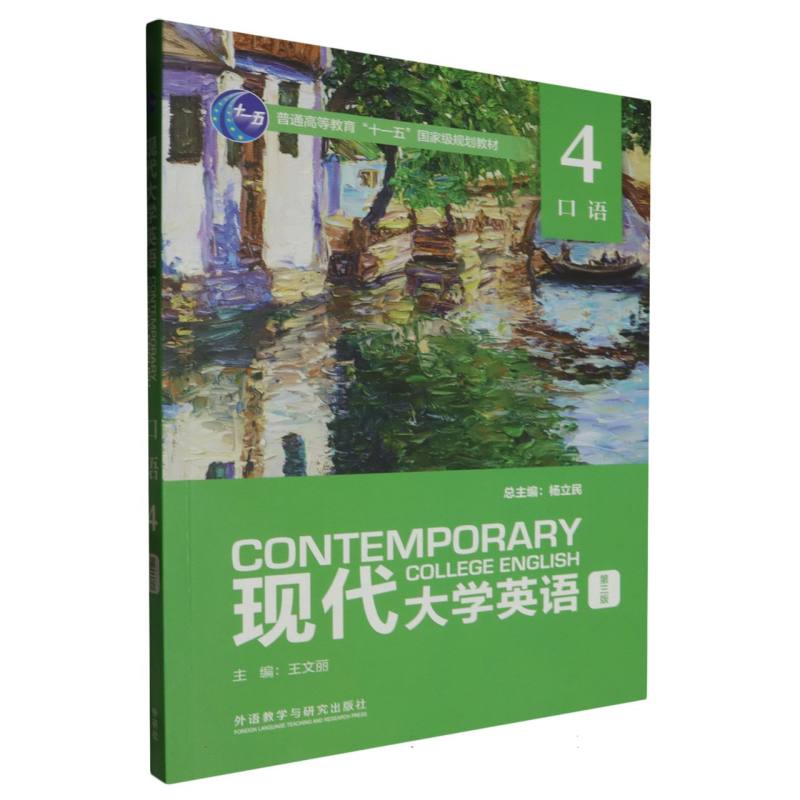 现代大学英语（第三版）（口语）（4）