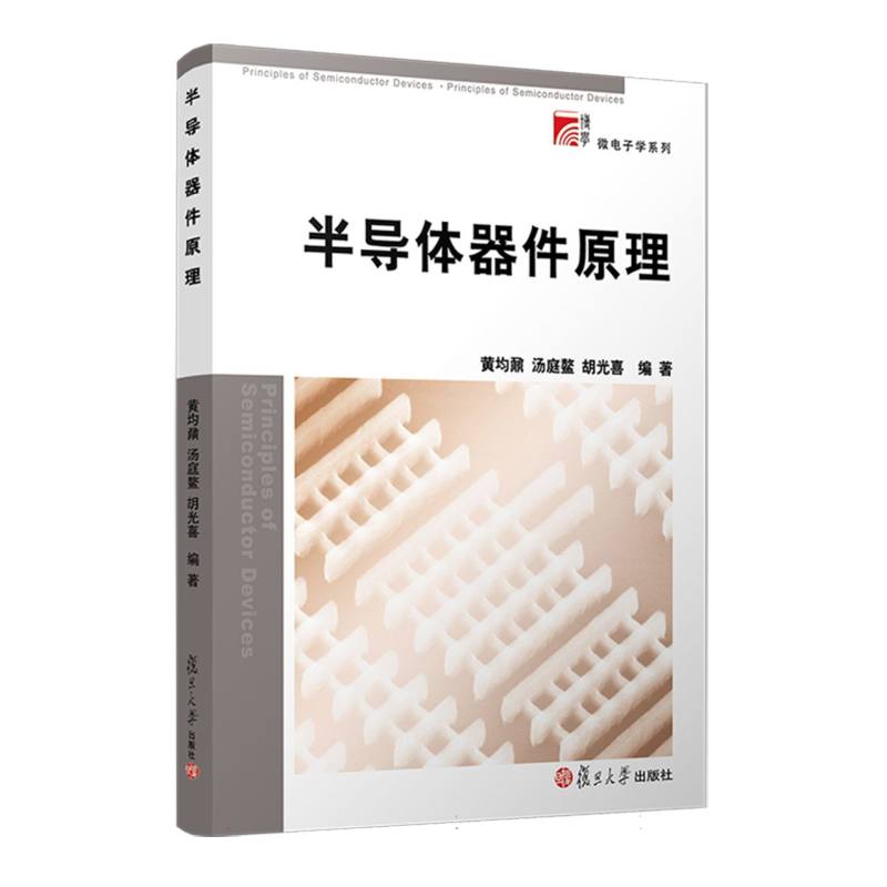 半导体器件原理/博学微电子学系列