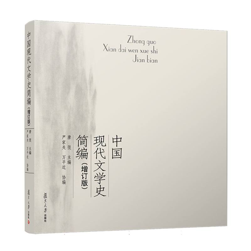 中国现代文学史简编（增订版）
