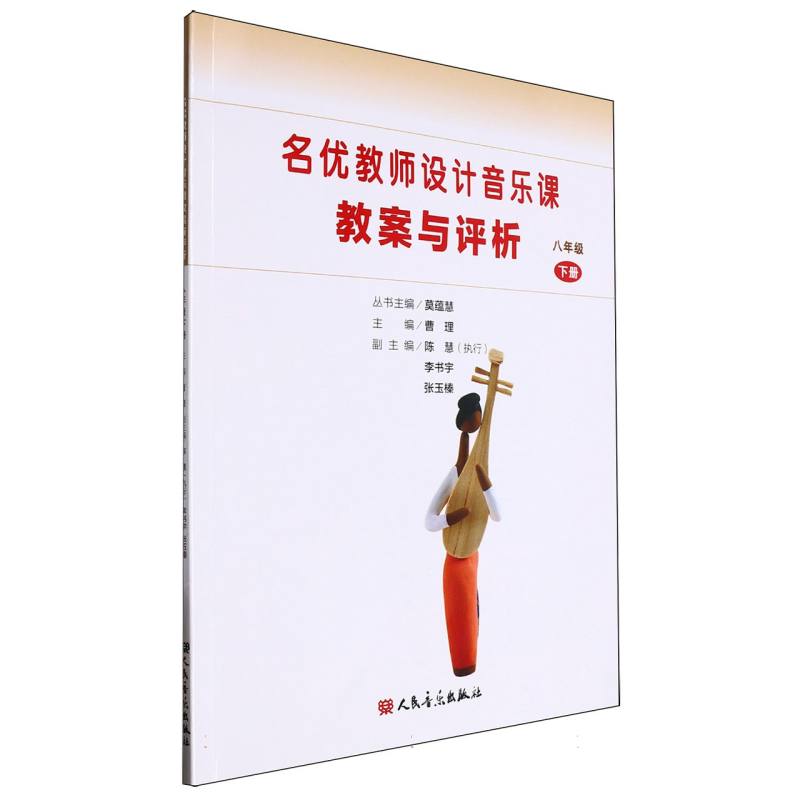 名优教师设计音乐课教案与评析（8下）