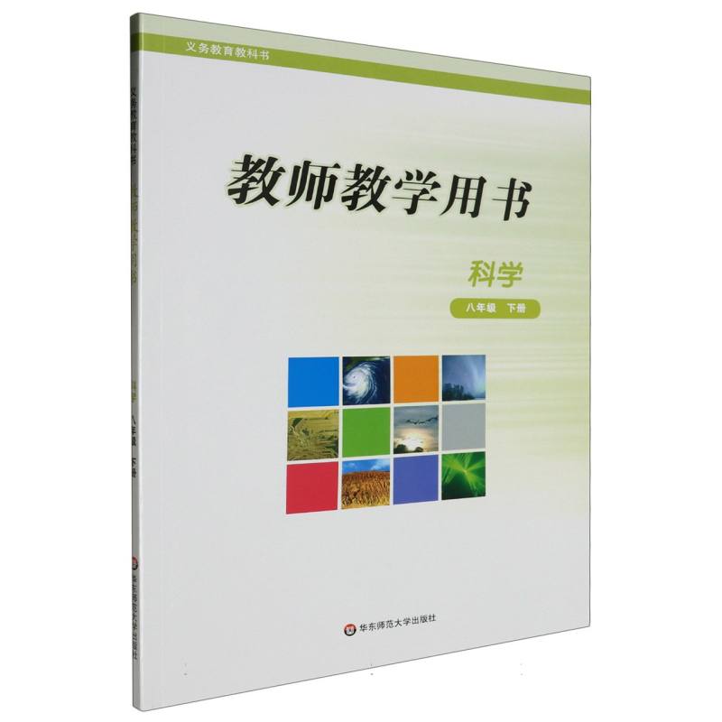 科学教师教学用书（8下）/义教教科书