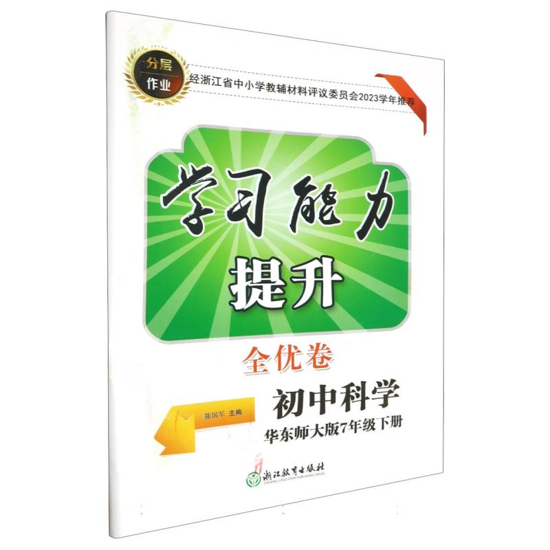 初中科学（7下华东师大版）/学习能力提升全优卷