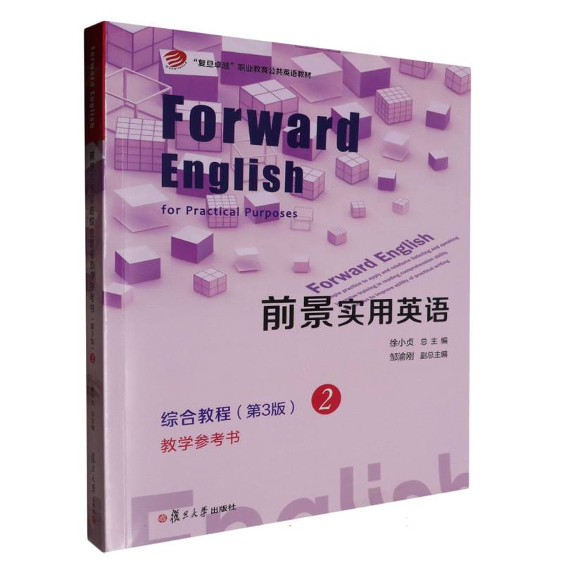 前景实用英语综合教程教学参考书（2第3版复旦卓越职业教育公共英语教材）