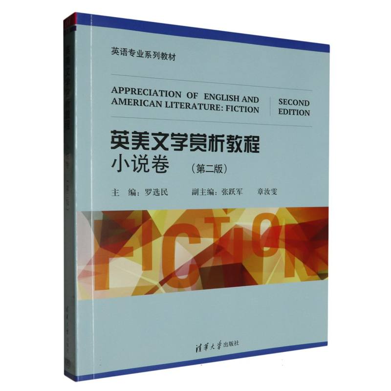 英美文学赏析教程（小说卷第2版英语专业系列教材）