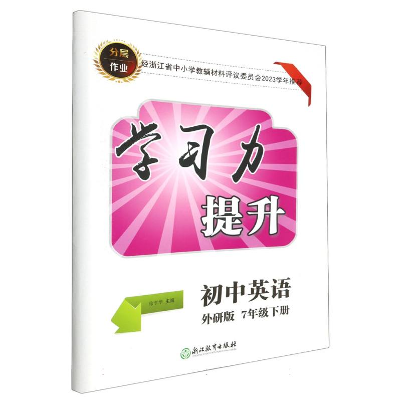 初中英语（7下外研版）/学习力提升