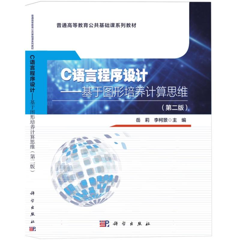 C语言程序设计--基于图形培养计算思维（第2版普通高等教育公共基础课系列教材）