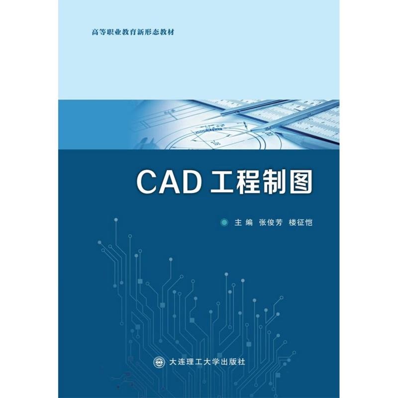 （高职高专）CAD工程制图（高等职业教育新形态教材）