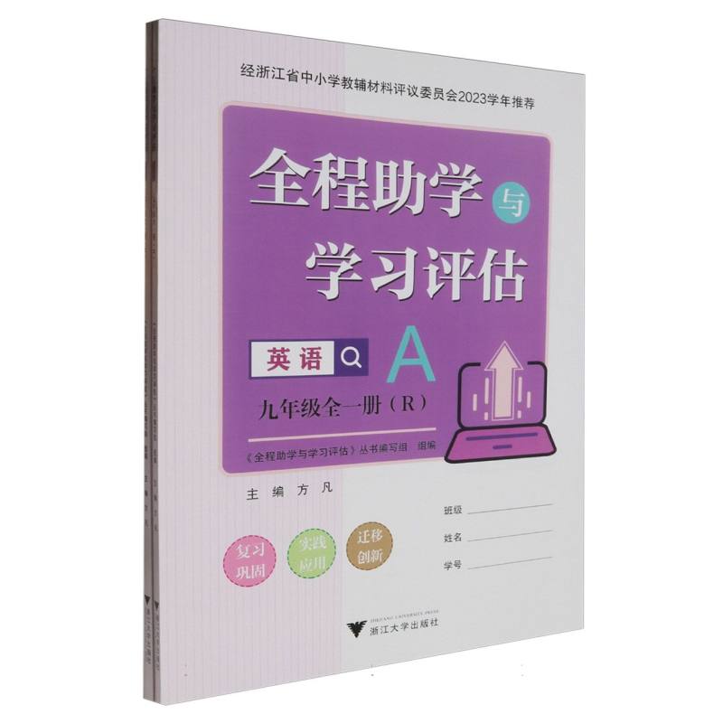英语（9年级全1册R共2册）/全程助学与学习评估